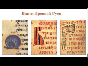 Книги Древней Руси. Литературное чтение 4 класс.