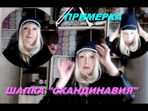 Примерка шапки 