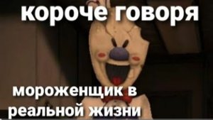 короче говоря мороженщик в реальной жизни. ice scream в реальной жизни