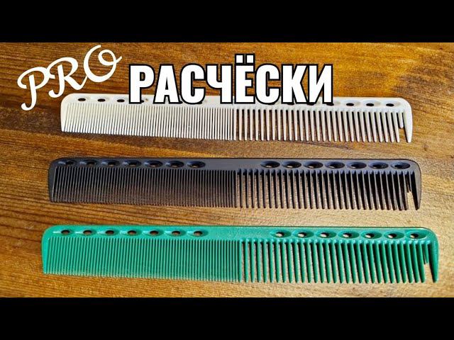 PRO расчески : kapous, евростиль, acsioma, toni guy, y.s.park смотреть онлайн