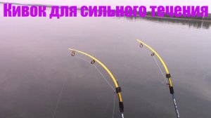 Кивок для бортовой удочки. Сильное течение.