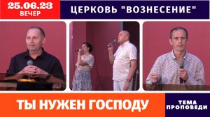 Вечернее Богослужение - 25.06.2023