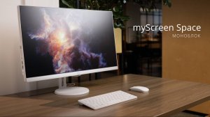 Моноблок myScreen Space. Мощный процессор Intel 10-го поколения и 16 Гб оперативной памяти