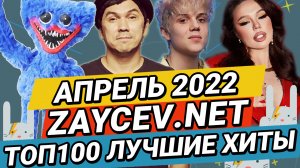 ТОП100 АПРЕЛЬ 2022 ЛУЧШИЕ ХИТЫ ЗАЙЦЕВ.НЕТ ZAYCEV.NET 12+