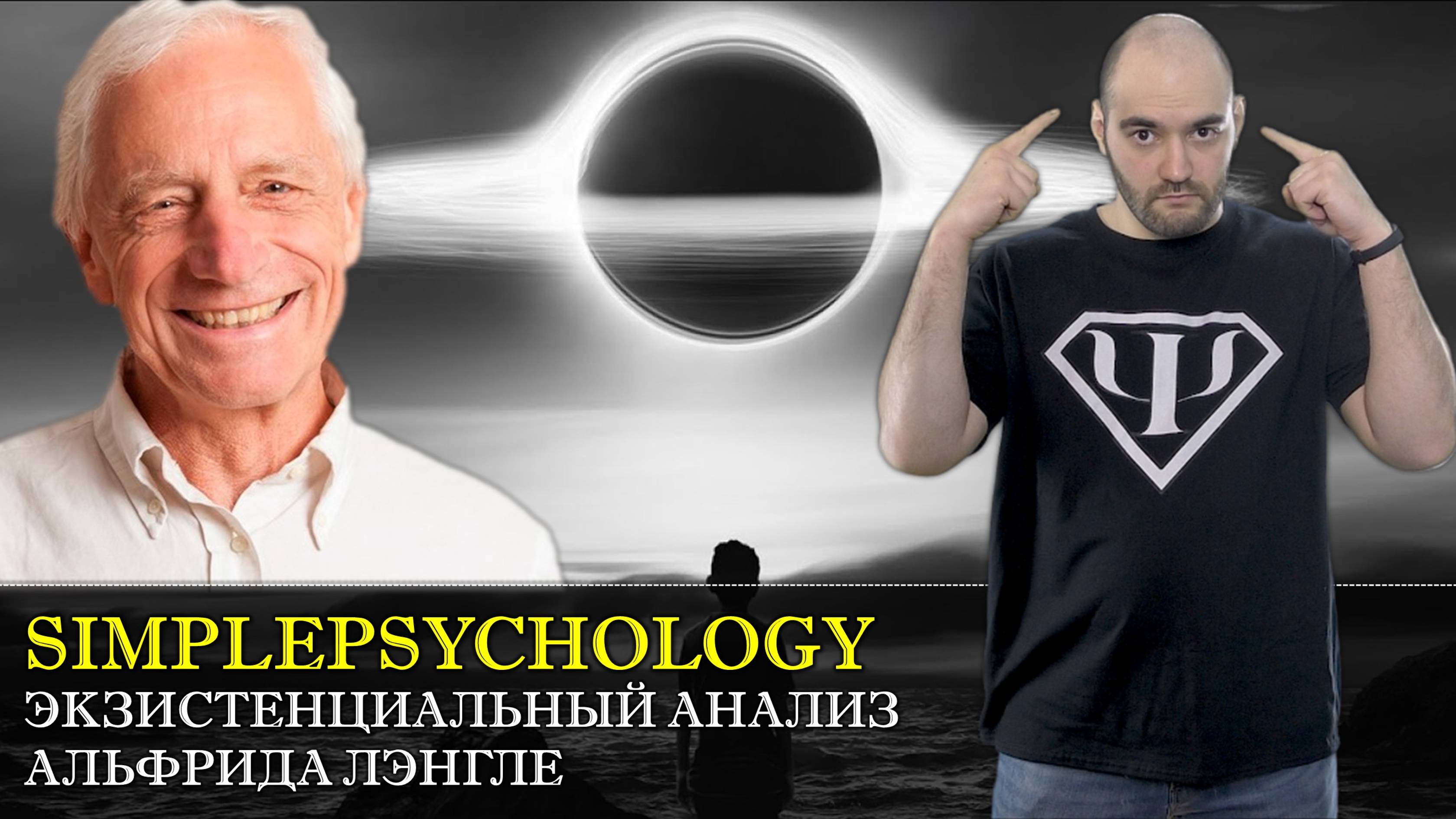 Психотерапия #75. Экзистенциальный анализ Альфрида Лэнгле