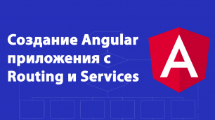 Создание Angular приложения с Routing и Services