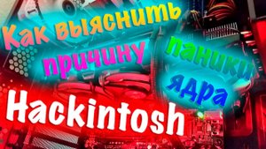 КАК ВЫЯСНИТЬ ПРИЧИНУ ПАНИКИ ЯДРА НА HACKINTOSH?!!!