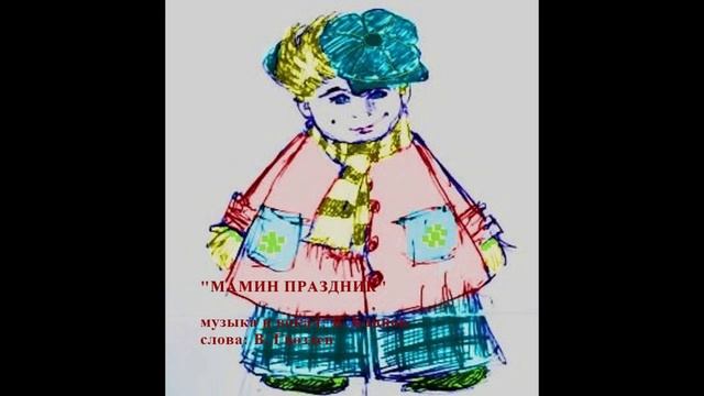 Мамин праздник