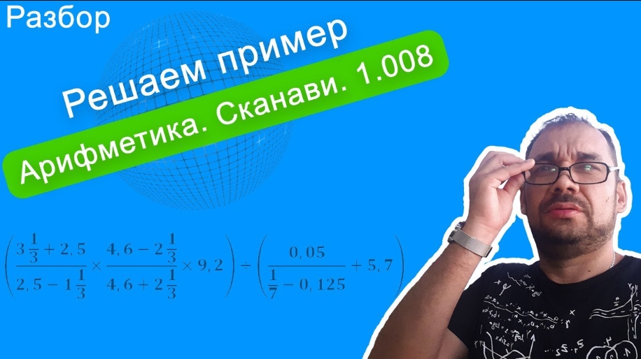Арифметика. Сканави. Пример 1008. Разбор и решение «крокодила».