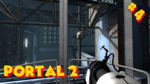 Portal 2 - Прохождение #4 (18 Lvl)