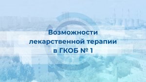 Возможности лекарственного лечения в ГКОБ №1