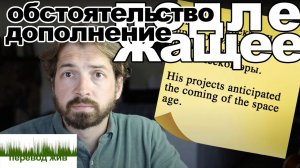 Замена обстоятельства или дополнения на подлежащее