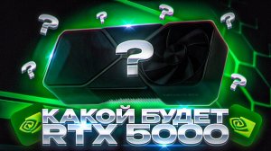 Какой будет RTX 5000? Главные сливы цены, характеристики, даты выхода.