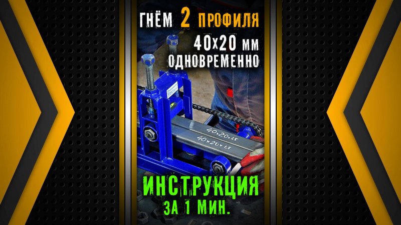 Гнём две профильных трубы 40х20 одновременно на профессиональном трубогибе Цепон ПРО. Инструкция.