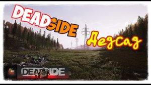 DEADSIDE Новая выживалка  Утренний Стрим!!!\ъ\хэ\ъэ