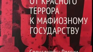 17 Ю Фельштинский и В Попов СМЕРТЬ АНДРОПОВА И СОЗДАНИЕ ГОСБЕЗОПАСНОСТЬЮ ГЛУ