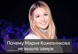 Не по штампу: почему Мария Кожевникова не вышла замуж за отца своих детей