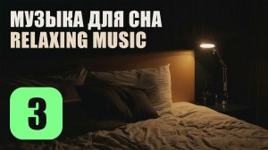 Музыка Для Сна. Трек 3. Relaxing Music