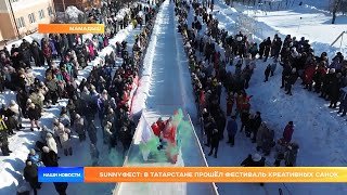 SUNNYФест: в Татарстане прошёл фестиваль креативных санок
