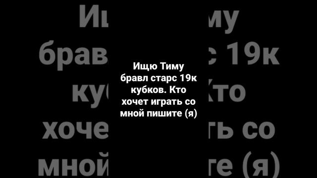 без разницы как вы играете я просто ищю Тиму