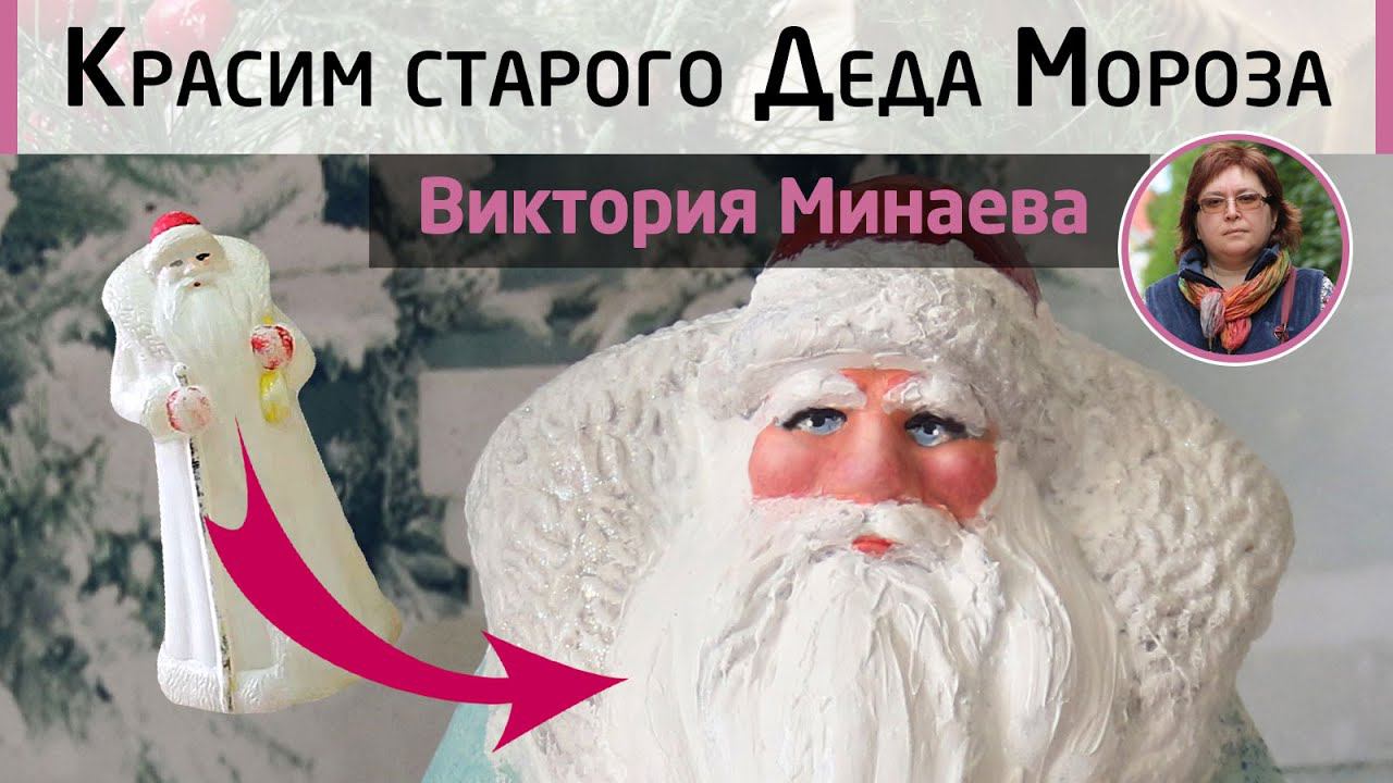 Реставрация советского Деда Мороза. МК Виктории Минаевой. Перекрашиваем пластиковую фигурку.