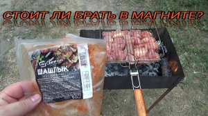 ПРОБУЮ магнитовский шашлык,шашлык из свинины,полуфабрикат мясной,СТОИТ ЛИ БРАТЬ ГОТОВЫЙ ШАШЛЫК ИЗ МА