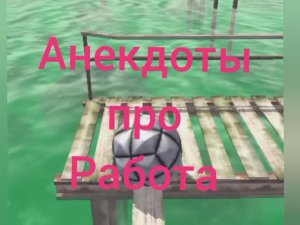 Анекдоты про Работу | 0,0