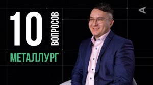 10 глупых вопросов МЕТАЛЛУРГУ