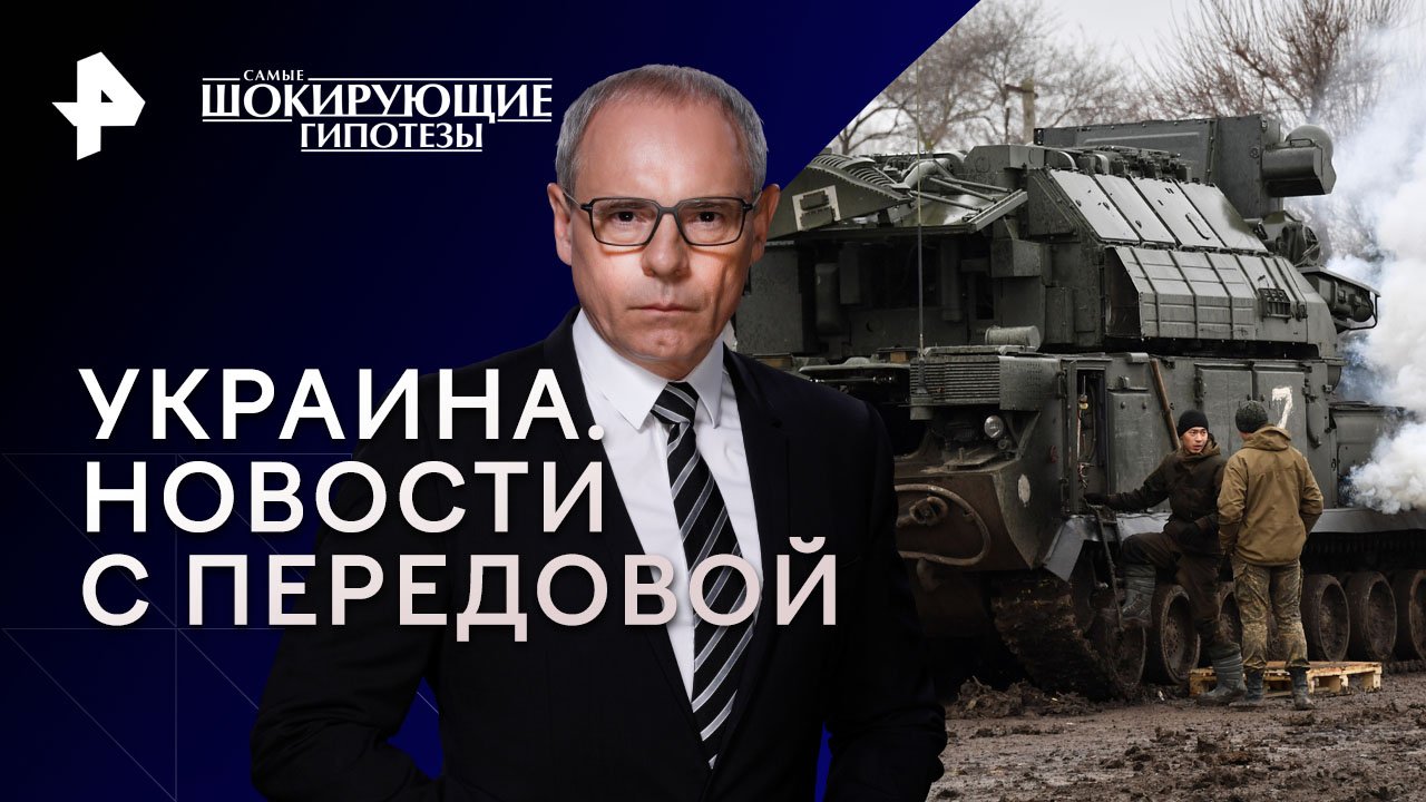 Украина. Новости с передовой  Самые шокирующие гипотезы (12.12.2023)