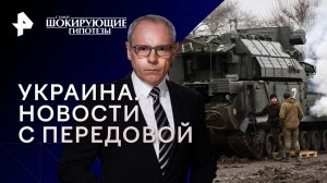 Украина. Новости с передовой — Самые шокирующие гипотезы (12.12.2023)