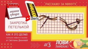 НАША СРЕДА (3) ЗАКРЕПКА "ПЕТЕЛЬКОЙ"