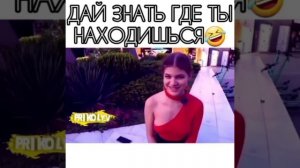 Дай знать где ты находишся