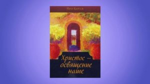 Христос - освящение наше. И. В. Каргель. Средства освящения. Часть 2