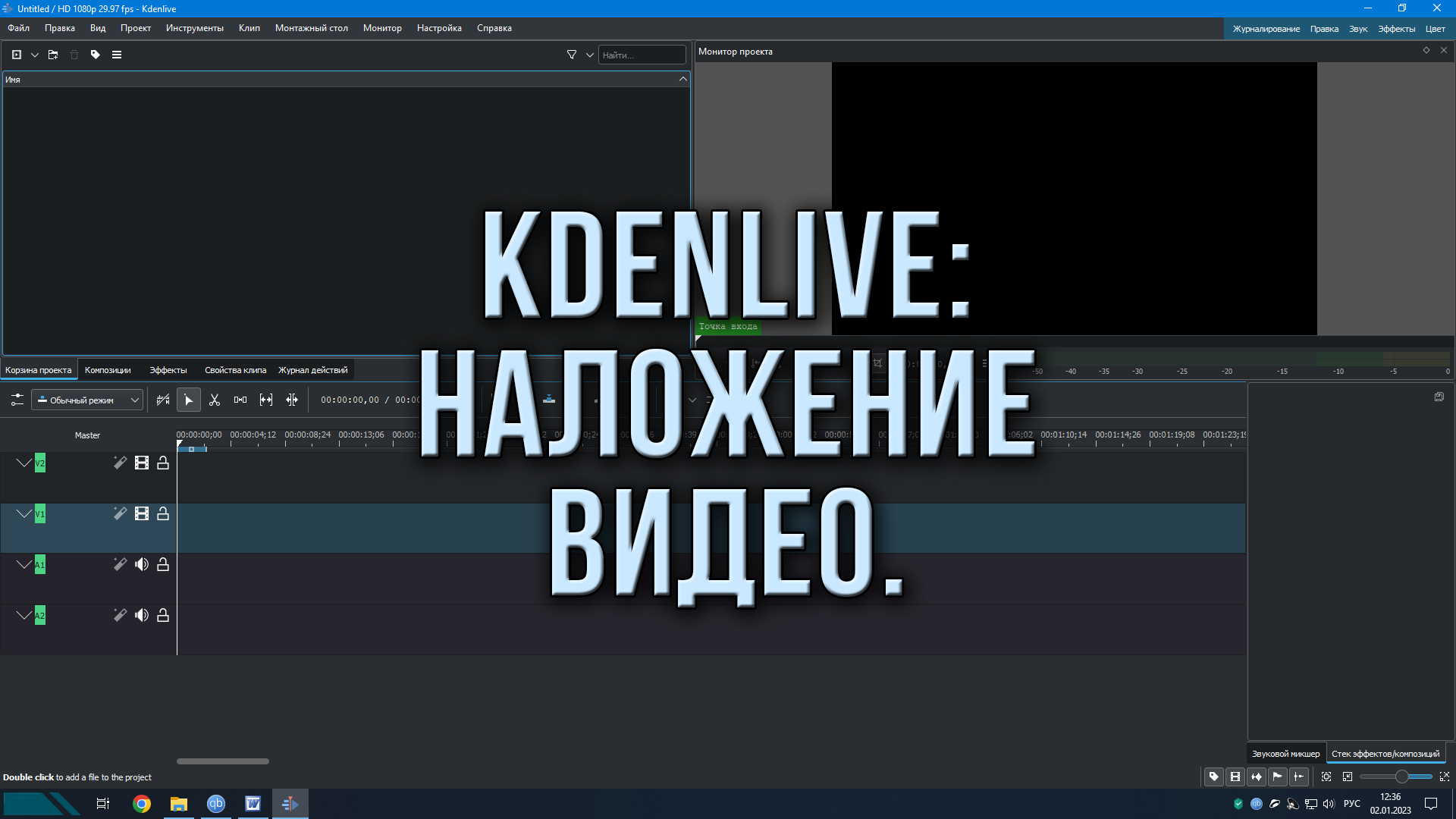 Kdenlive наложение видео?