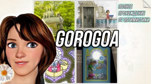 GOROGOA\\Полное прохождение от Оптимистики