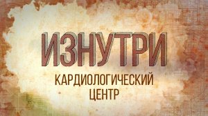 Изнутри - Кардиологический центр.mp4