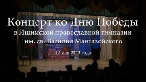 2023 05 12 - Ишимская православная гимназия - Концерт ко Дню Победы