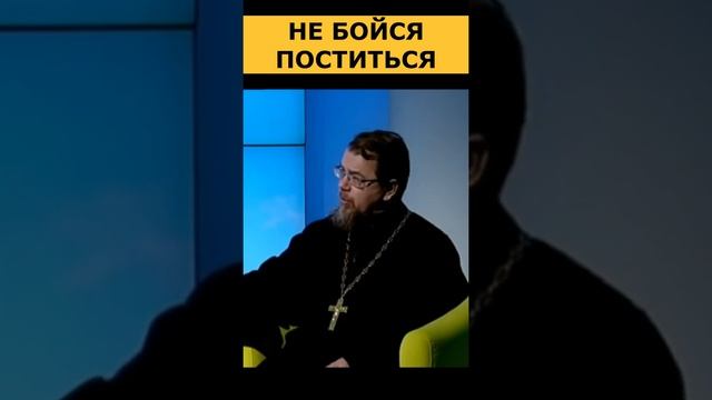 Не бойся поститься. Священник Константин Корепанов смотреть онлайн