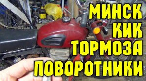Старенький мотоцикл МИНСК, кикстартер, тормоза, поворотники.