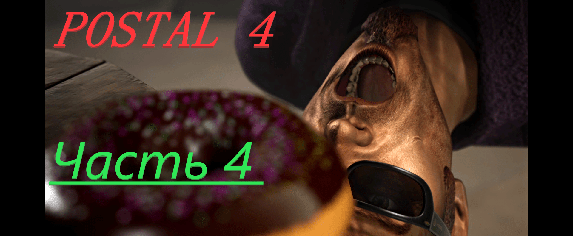 POSTAL 4! Часть 4 смотреть онлайн