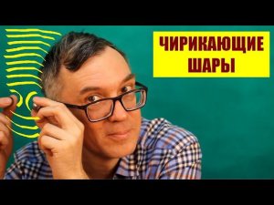 Чирикающие шары