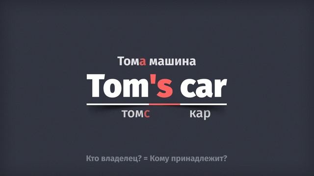 Английский язык. Урок №6. Притяжательные Местоимения в Английском языке.