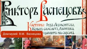 Дом-музей В.М. Васнецова