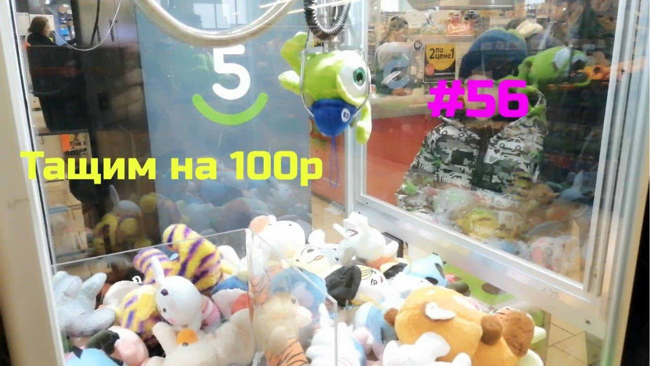 Автомат с игрушками - Тащим на 100р #56