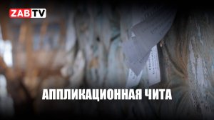 Заклеенная Чита. Как городская власть борется с расклейщиками листовок.