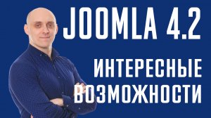 Интересные возможности Joomla 4.2