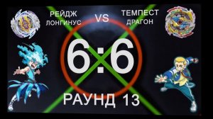 ТЕМПЕСТ Драгон против РЕЙДЖ Лонгинуса Мега Батл Бейблэйдов Бёрст Супер Кинг Такара Томи