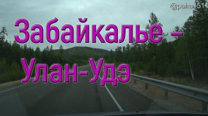 Забайкалье – Улан-Удэ, трасса Р-297 и Р-258 // НА МАТЕРИК 2022