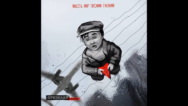 Признаки Жизни-Видеть мир твоими глазами (СИНГЛ 2020)