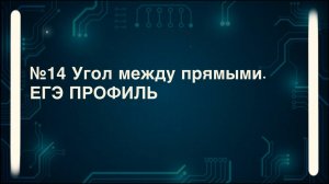 Как находить угол между прямыми. №14 стереометрия. ЕГЭ профиль